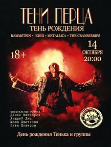 Концерт группы Тени Перца 14.10.2023 в Самаре
Концерт группы Тени Перца 14.10.2023 в Самаре