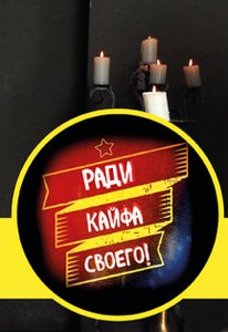 Концерт группы Ради кайфа своего! 17.02.2024 в Москве
Концерт группы Ради кайфа своего! 17.02.2024 в Москве