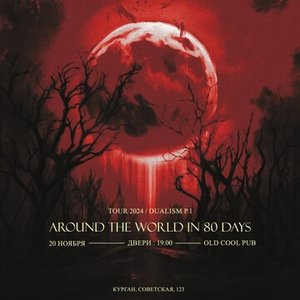 



  Концерт группы Around The World in 80 Days 20.11.2024 в Кургане

