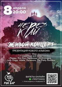 Концерт группы Через Край 08.04.2023 в Александрове
Концерт группы Через Край 08.04.2023 в Александрове
