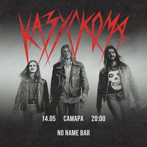 



  Концерт группы КАЗУСКОМА 14.05.2023 в Самаре

