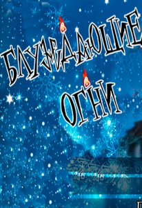 Концерт группы Блуждающие Огни 04.12.2022 в Москве
Концерт группы Блуждающие Огни 04.12.2022 в Москве