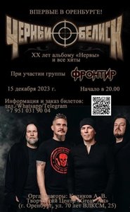 Концерт группы Чёрный Обелиск 15.12.2023 в Оренбурге
Концерт группы Чёрный Обелиск 15.12.2023 в Оренбурге