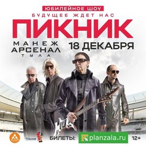 Концерт группы Пикник 18.12.2023 в Туле
Концерт группы Пикник 18.12.2023 в Туле