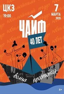 Концерт группы ЧайФ 07.03.2025 в Волгограде
Концерт группы ЧайФ 07.03.2025 в Волгограде