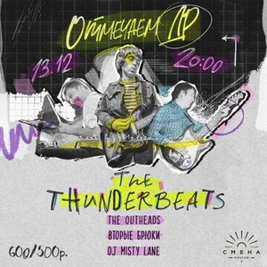 Концерт группы The Thunderbeats 13.12.2024 в Москве
Концерт группы The Thunderbeats 13.12.2024 в Москве